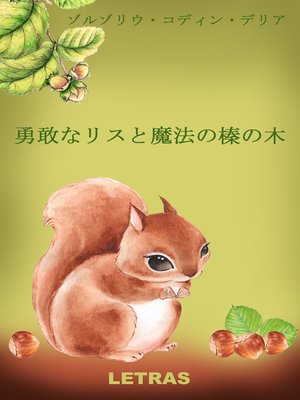 cover image of 勇敢なリスと魔法の榛の木
